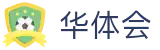 华体会体育世界杯让球盘口解析